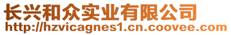 長興和眾實(shí)業(yè)有限公司