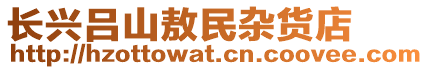 長興呂山敖民雜貨店