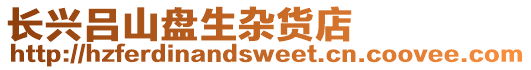 長興呂山盤生雜貨店