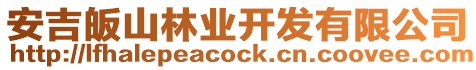 安吉皈山林業(yè)開發(fā)有限公司