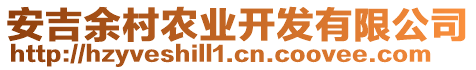 安吉余村農(nóng)業(yè)開發(fā)有限公司