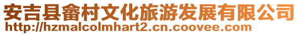 安吉县畲村文化旅游发展有限公司