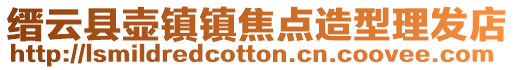 縉云縣壺鎮(zhèn)鎮(zhèn)焦點(diǎn)造型理發(fā)店