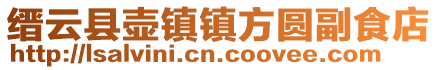 缙云县壶镇镇方圆副食店