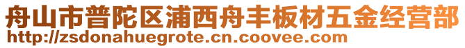 舟山市普陀區(qū)浦西舟豐板材五金經(jīng)營(yíng)部