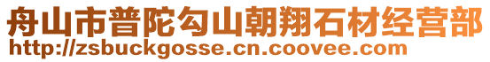 舟山市普陀勾山朝翔石材經(jīng)營(yíng)部