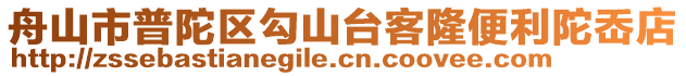 舟山市普陀區勾山臺客隆便利陀岙店
