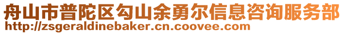 舟山市普陀區(qū)勾山余勇?tīng)栃畔⒆稍兎?wù)部