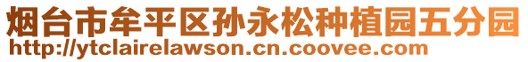 煙臺市牟平區(qū)孫永松種植園五分園