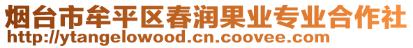 煙臺市牟平區(qū)春潤果業(yè)專業(yè)合作社