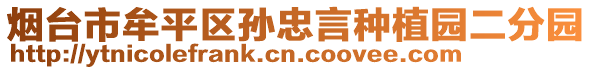 煙臺市牟平區(qū)孫忠言種植園二分園