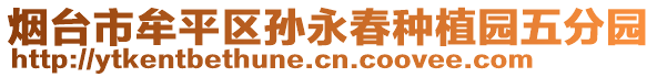 烟台市牟平区孙永春种植园五分园