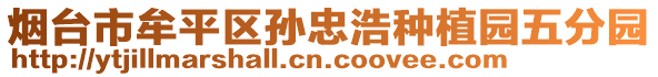 煙臺(tái)市牟平區(qū)孫忠浩種植園五分園