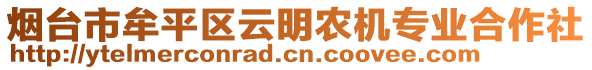 烟台市牟平区云明农机专业合作社