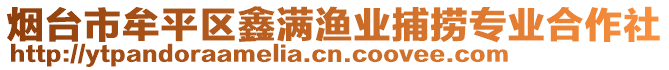 煙臺市牟平區(qū)鑫滿漁業(yè)捕撈專業(yè)合作社