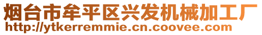 煙臺市牟平區(qū)興發(fā)機械加工廠