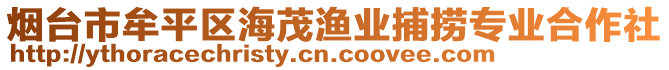 煙臺(tái)市牟平區(qū)海茂漁業(yè)捕撈專(zhuān)業(yè)合作社