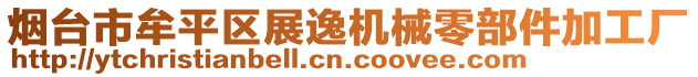 煙臺市牟平區(qū)展逸機械零部件加工廠