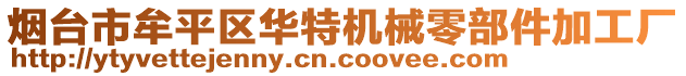 煙臺市牟平區(qū)華特機械零部件加工廠