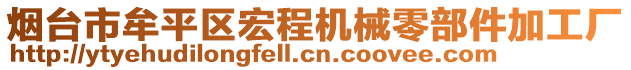 煙臺(tái)市牟平區(qū)宏程機(jī)械零部件加工廠