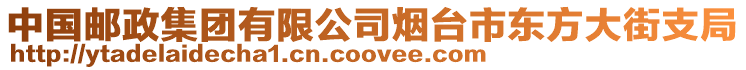 中國郵政集團(tuán)有限公司煙臺(tái)市東方大街支局