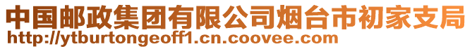 中國(guó)郵政集團(tuán)有限公司煙臺(tái)市初家支局