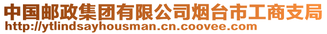 中國(guó)郵政集團(tuán)有限公司煙臺(tái)市工商支局