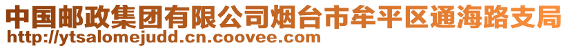 中國郵政集團(tuán)有限公司煙臺市牟平區(qū)通海路支局