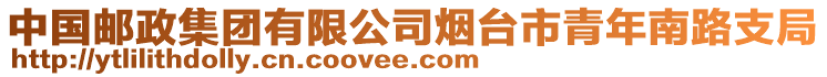 中國郵政集團有限公司煙臺市青年南路支局