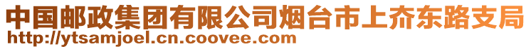 中國郵政集團有限公司煙臺市上夼東路支局