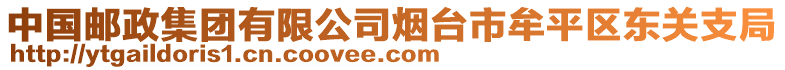 中國郵政集團(tuán)有限公司煙臺市牟平區(qū)東關(guān)支局