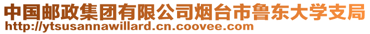 中國郵政集團(tuán)有限公司煙臺市魯東大學(xué)支局