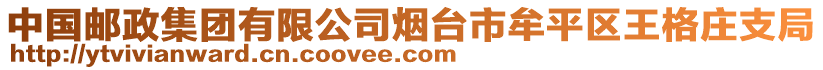 中國郵政集團有限公司煙臺市牟平區(qū)王格莊支局