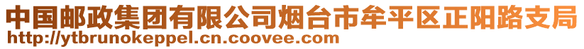 中國郵政集團(tuán)有限公司煙臺市牟平區(qū)正陽路支局