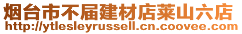 煙臺市不屆建材店萊山六店