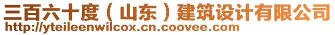 三百六十度（山東）建筑設計有限公司