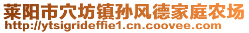 萊陽市穴坊鎮(zhèn)孫風(fēng)德家庭農(nóng)場