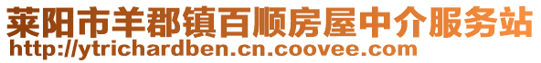 萊陽(yáng)市羊郡鎮(zhèn)百順?lè)课葜薪榉?wù)站