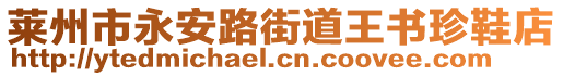 萊州市永安路街道王書珍鞋店