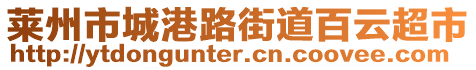 萊州市城港路街道百云超市