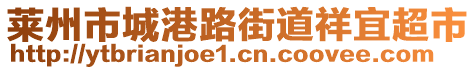 萊州市城港路街道祥宜超市