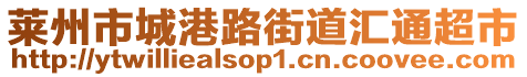 萊州市城港路街道匯通超市