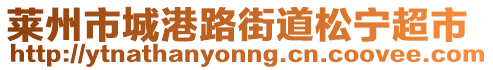 萊州市城港路街道松寧超市