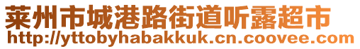 萊州市城港路街道聽露超市