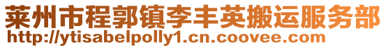 萊州市程郭鎮(zhèn)李豐英搬運(yùn)服務(wù)部