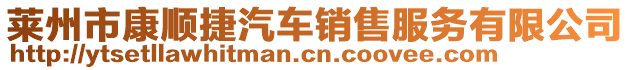 萊州市康順捷汽車銷售服務(wù)有限公司