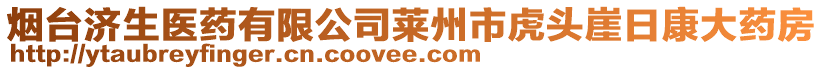 煙臺(tái)濟(jì)生醫(yī)藥有限公司萊州市虎頭崖日康大藥房