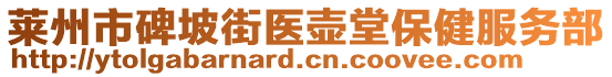 萊州市碑坡街醫(yī)壺堂保健服務(wù)部