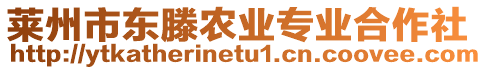 萊州市東滕農(nóng)業(yè)專業(yè)合作社