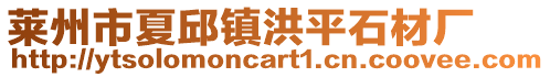 莱州市夏邱镇洪平石材厂